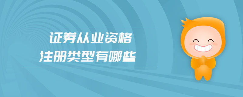 證券從業(yè)資格注冊類型有哪些