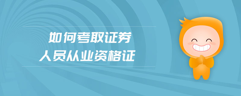 如何考取證券人員從業(yè)資格證