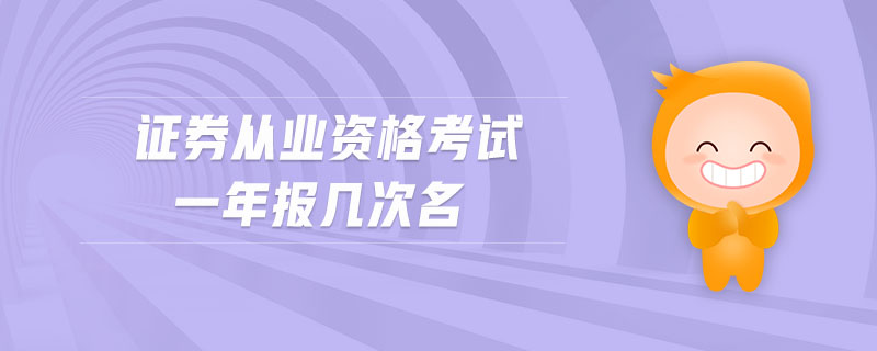 證券從業(yè)資格考試一年報(bào)幾次名