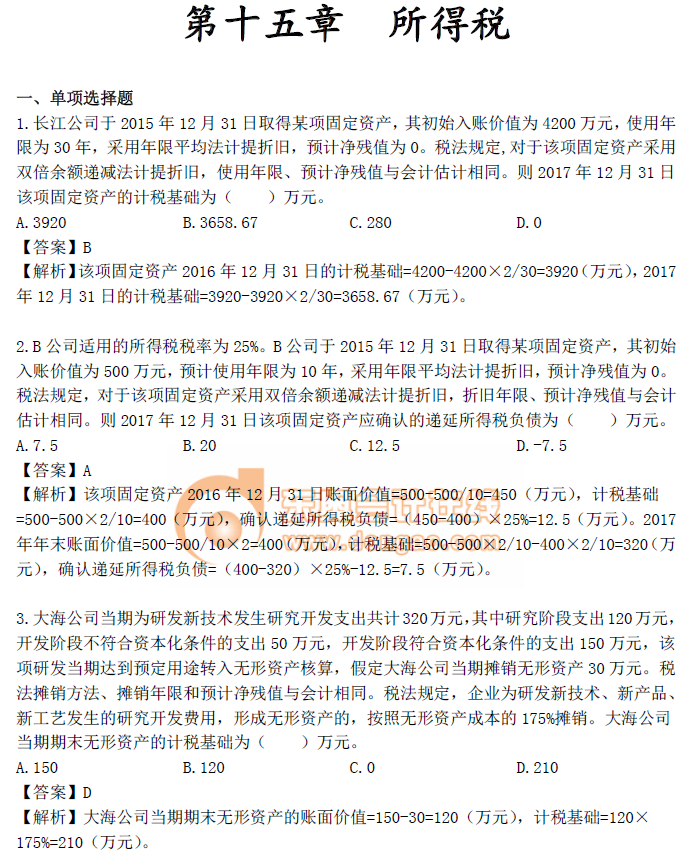 《中級會計實務(wù)》第十五章章節(jié)習(xí)題