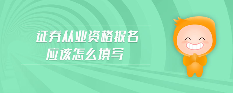 證券從業(yè)資格報名應該怎么填寫