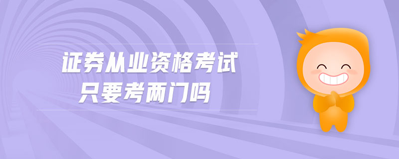 證券從業(yè)資格考試只要考兩門嗎