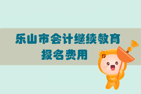 2019年樂山市會計繼續(xù)教育的報名費用是多少？