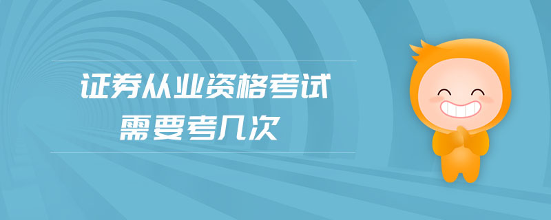 證券從業(yè)資格考試需要考幾次