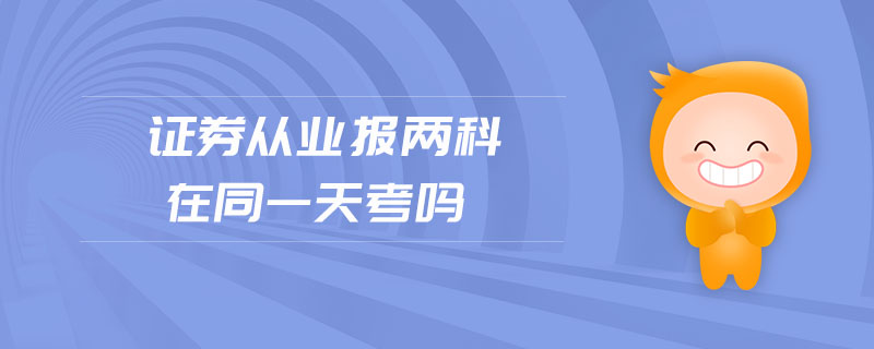 證券從業(yè)報兩科在同一天考嗎