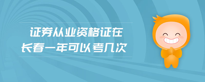 證券從業(yè)資格證在長春一年可以考幾次