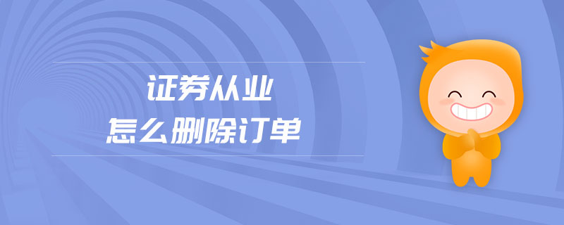 證券從業(yè)怎么刪除訂單