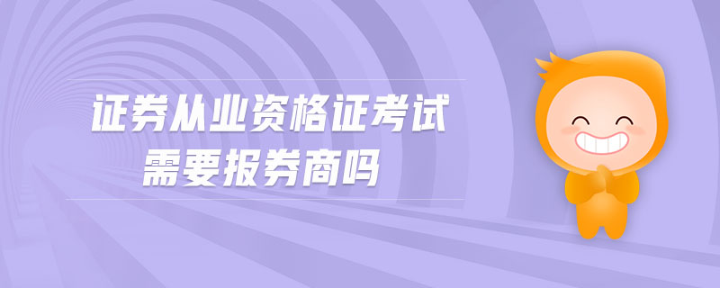 證券從業(yè)資格證考試需要報券商嗎