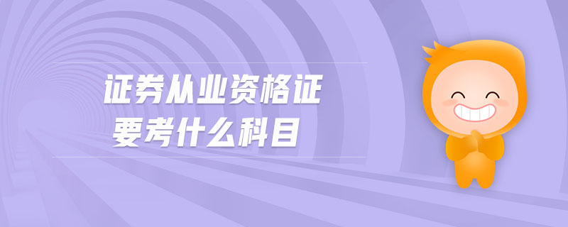證券從業(yè)資格證要考什么科目