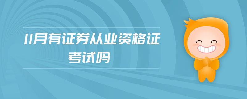 11月有證券從業(yè)資格證考試嗎