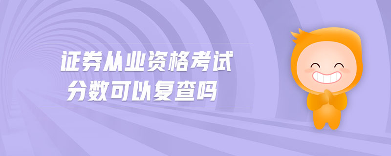 證券從業(yè)資格考試分?jǐn)?shù)可以復(fù)查嗎