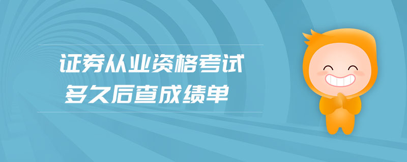 證券從業(yè)資格考試多久后查成績(jī)單