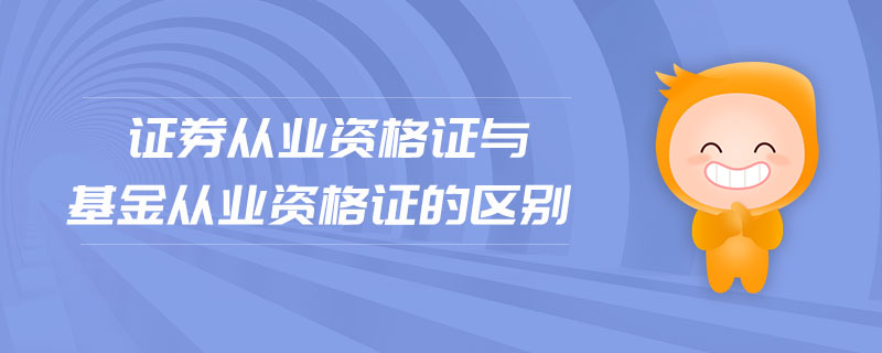 證券從業(yè)資格證與基金從業(yè)資格證的區(qū)別