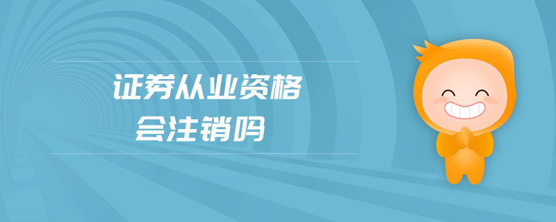 證券從業(yè)資格會注銷嗎