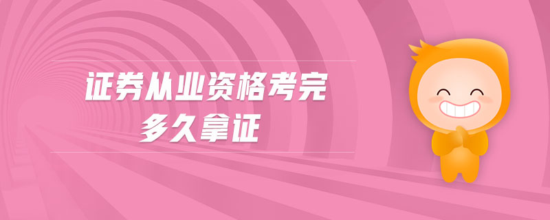 證券從業(yè)資格考完多久拿證