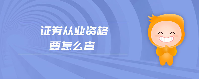 證券從業(yè)資格要怎么查