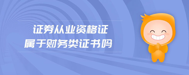 證券從業(yè)資格證屬于財(cái)務(wù)類證書(shū)嗎