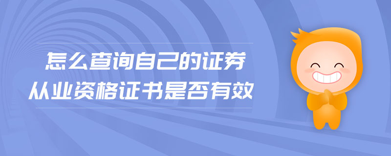 怎么查詢自己的證券從業(yè)資格證書是否有效