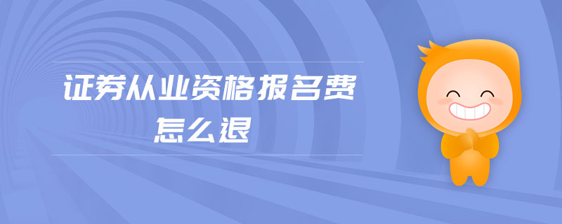 證券從業(yè)資格報(bào)名費(fèi)怎么退