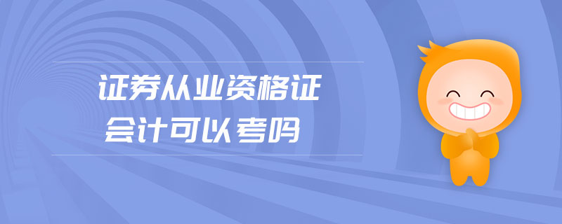 證券從業(yè)資格證會計可以考嗎