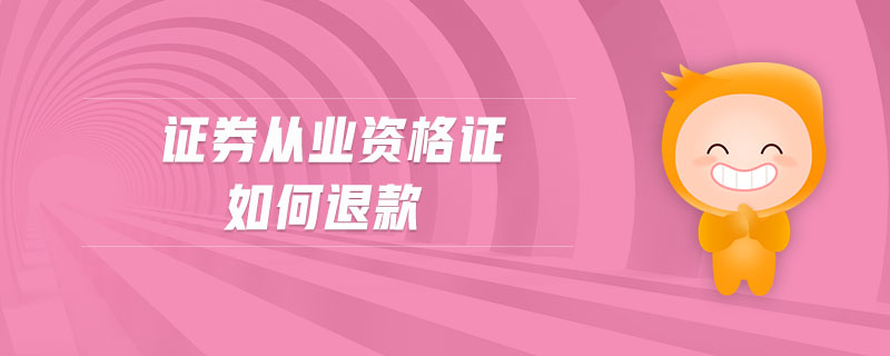 證券從業(yè)資格證如何退款