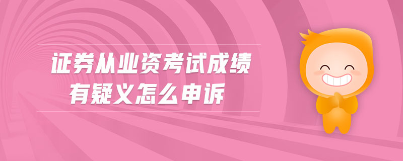 證券從業(yè)資考試成績(jī)有疑義怎么申訴