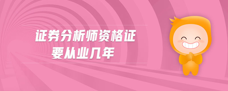 證券分析師資格證要從業(yè)幾年
