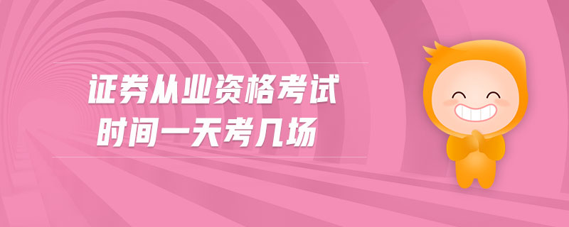 證券從業(yè)資格考試時(shí)間一天考幾場
