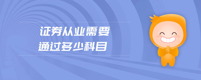 證券從業(yè)需要通過多少科目