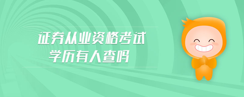 證券從業(yè)資格考試學(xué)歷有人查嗎