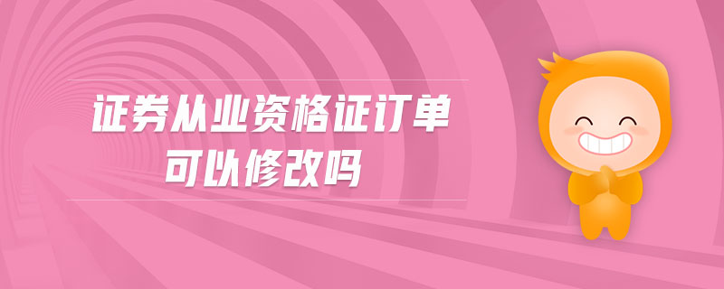 證券從業(yè)資格證訂單可以修改嗎