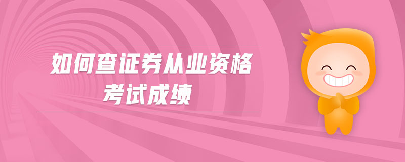 如何查證券從業(yè)資格考試成績(jī)
