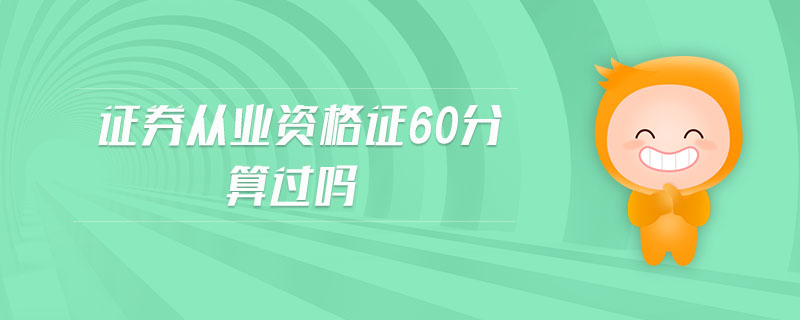 證券從業(yè)資格證60分算過(guò)嗎