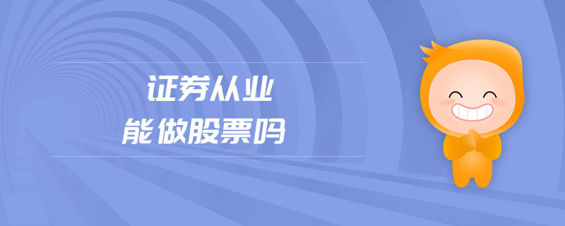 證券從業(yè)能做股票嗎
