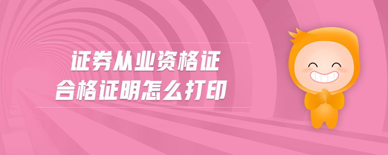 證券從業(yè)資格證合格證明怎么打印