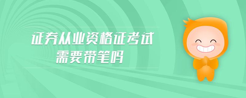 證券從業(yè)資格證考試需要帶筆嗎