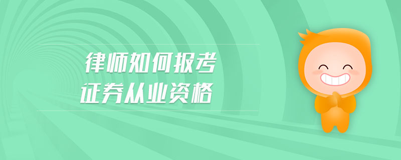 律師如何報考證券從業(yè)資格