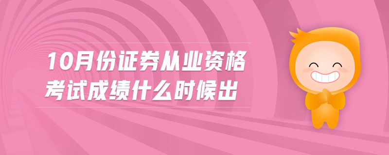 10月份證券從業(yè)資格考試成績什么時候出