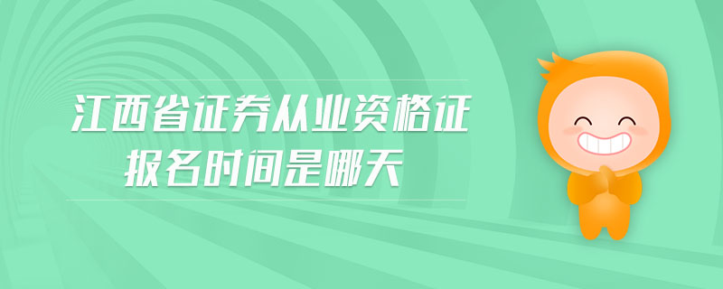 江西省證券從業(yè)資格證報(bào)名時(shí)間是哪天