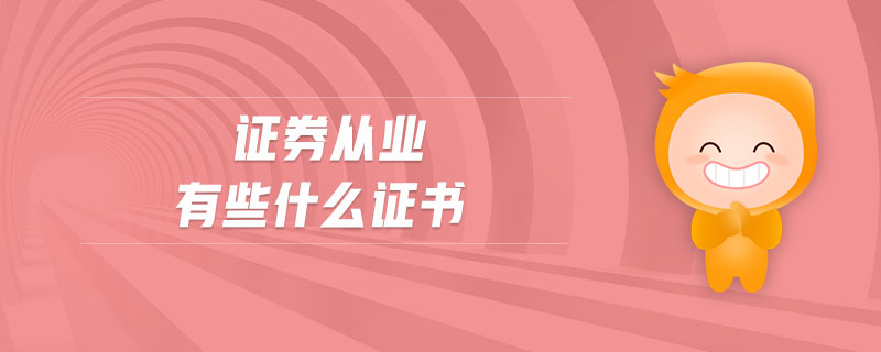 證券從業(yè)有些什么證書
