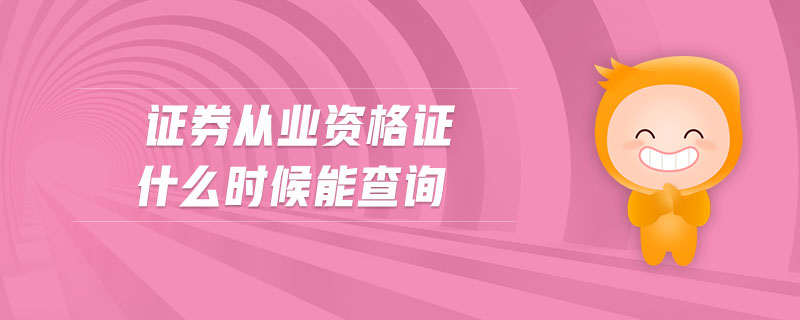 證券從業(yè)資格證什么時候能查詢