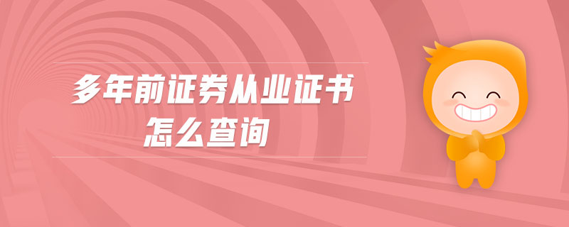 多年前證券從業(yè)證書怎么查詢