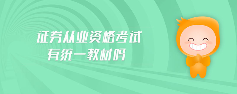 證券從業(yè)資格考試有統(tǒng)一教材嗎