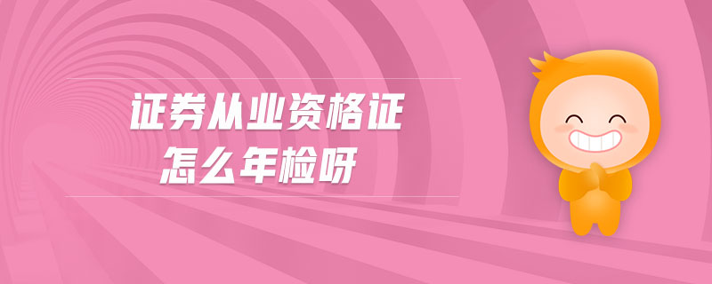 證券從業(yè)資格證怎么年檢呀