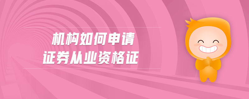機構(gòu)如何申請證券從業(yè)資格證