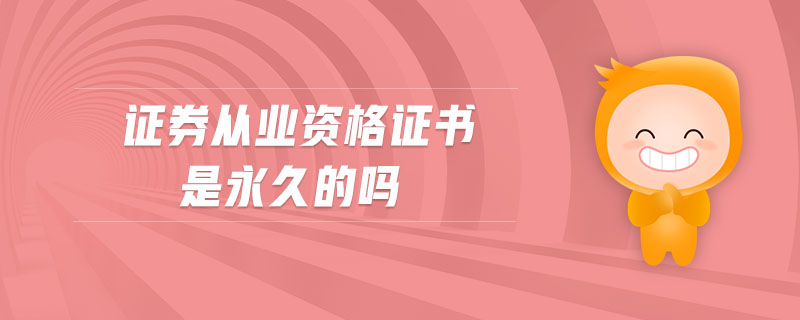 證券從業(yè)資格證書是永久的嗎