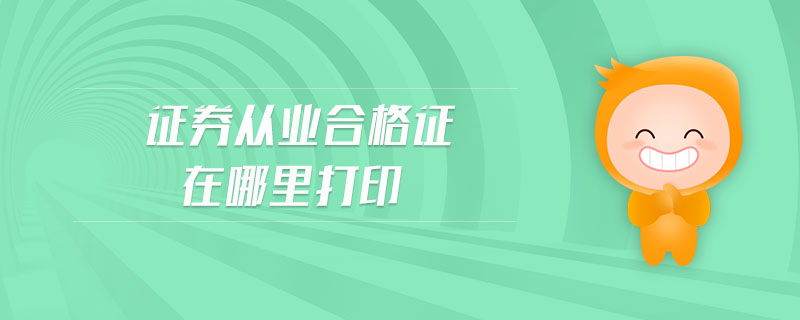 證券從業(yè)合格證在哪里打印
