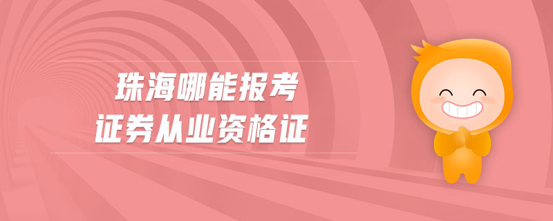 珠海哪能報考證券從業(yè)資格證