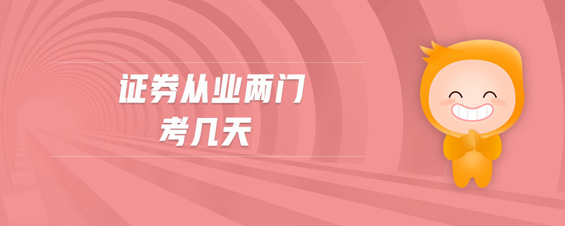 證券從業(yè)兩門考幾天