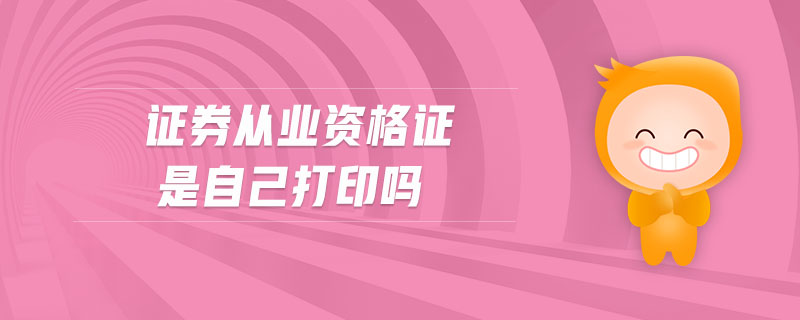證券從業(yè)資格證是自己打印嗎